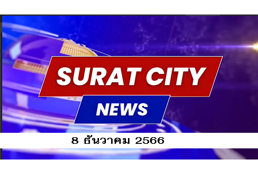 Surat City News : วันที่ 8 ธันวาคม 2566 Image 1