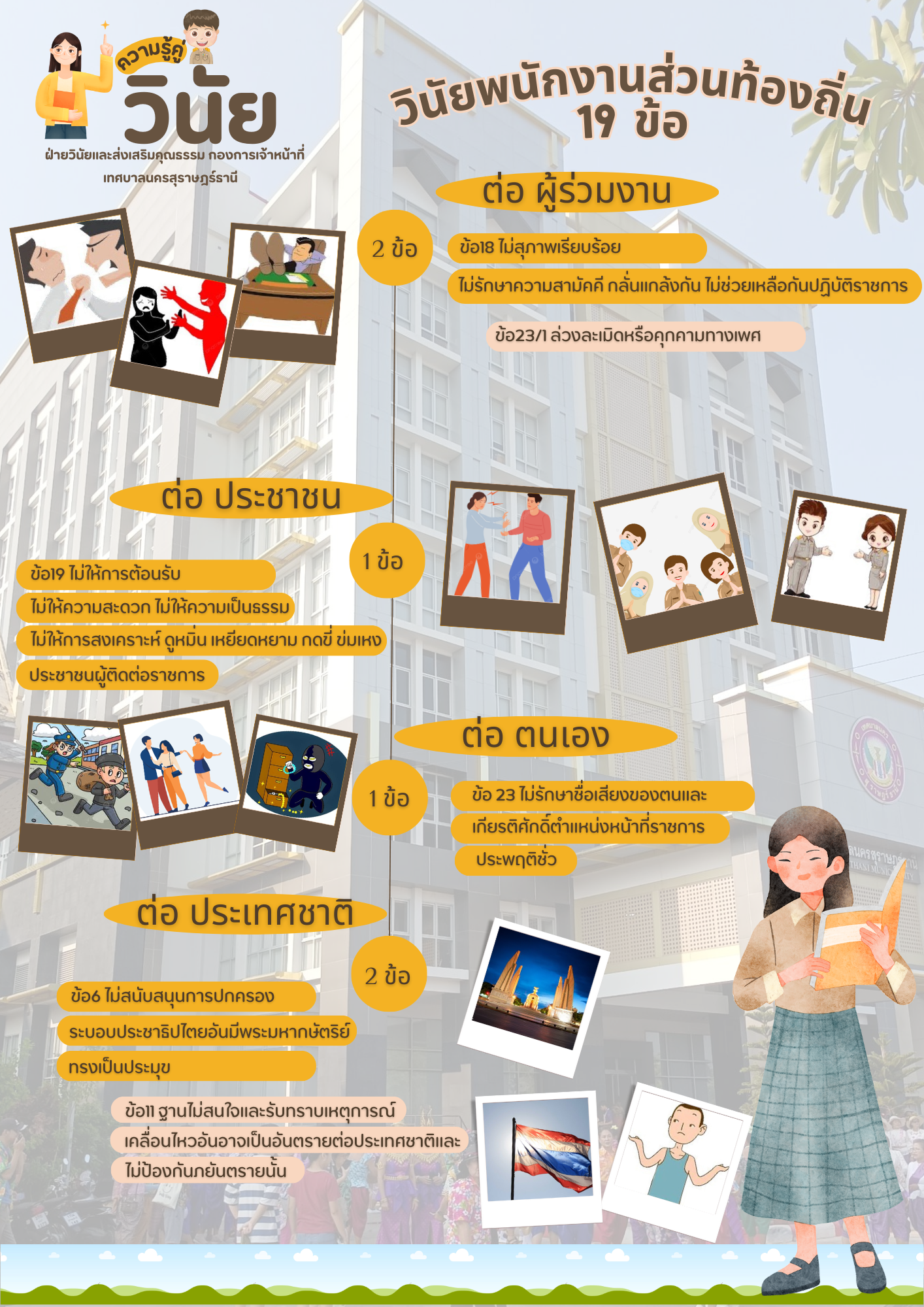 ความรู้คู่วินัย วินัยพนักงานส่วนท้องถิ่น 19 ข้อ Image 1