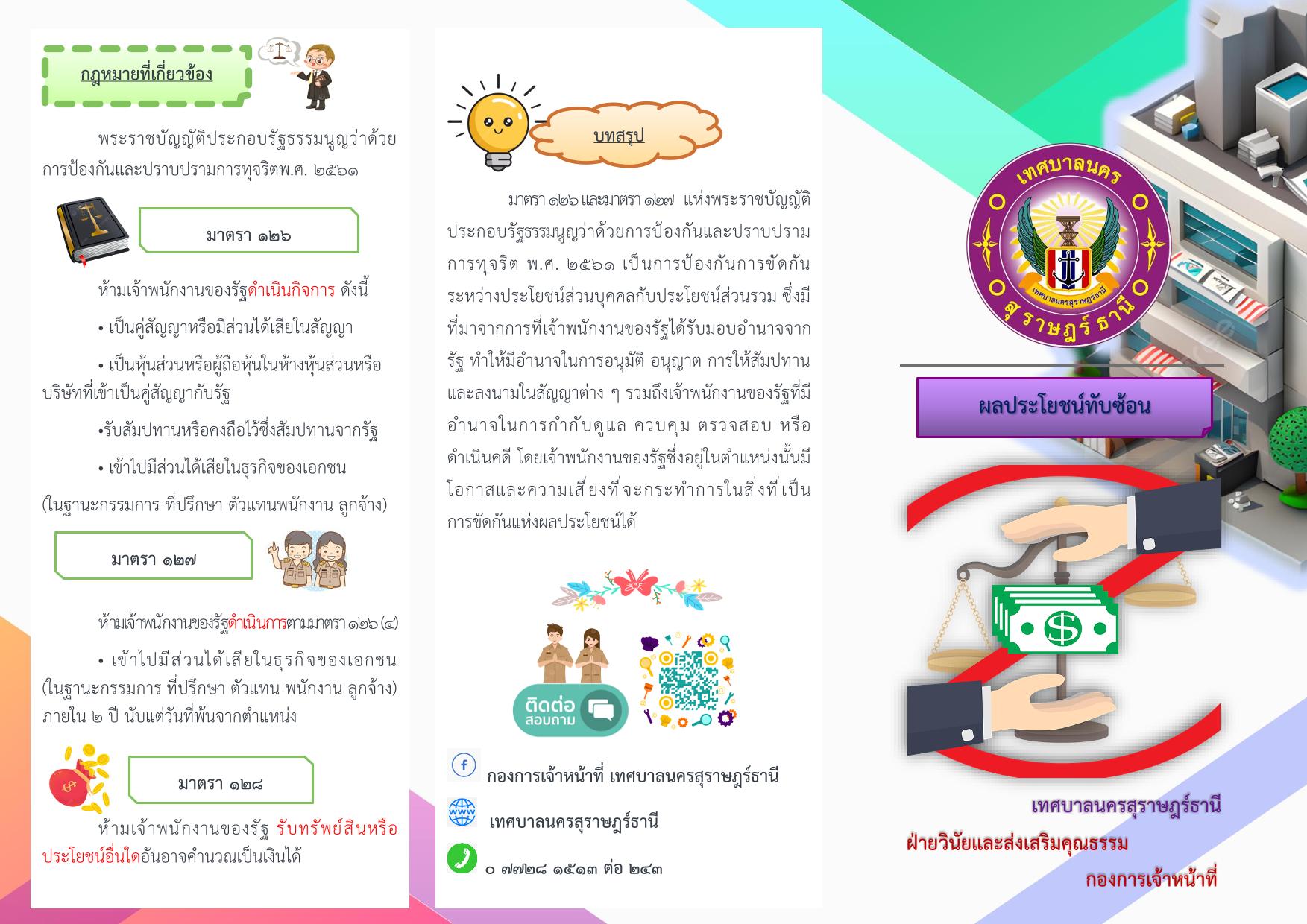 การประชาสัมพันธ์สื่อในหัวข้อ "ผลประโยชน์ทับซ้อนและการป้องกัน ... Image 1