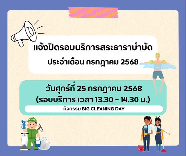 แจ้งปิดรอบบริการสระธาราบำบัด ประจำเดือน กรกฎาคม 2568 รูปภาพ 1