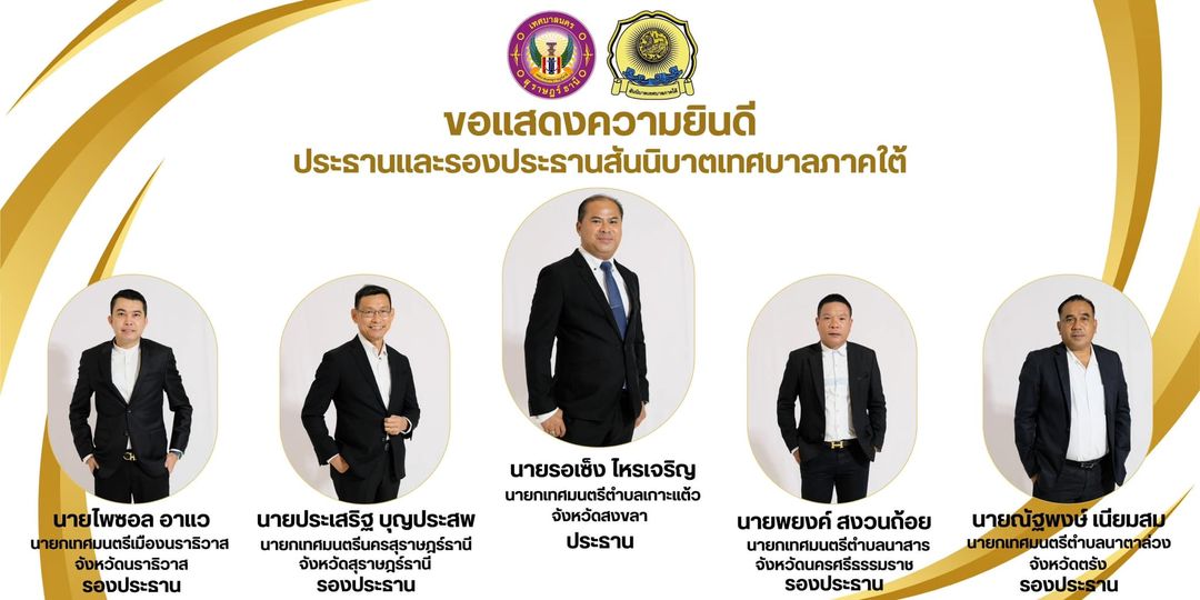 ขอแสดงความยินดี ประธานและรองประธานสันนิบาตเทศบาลภาคใต้ Image 1