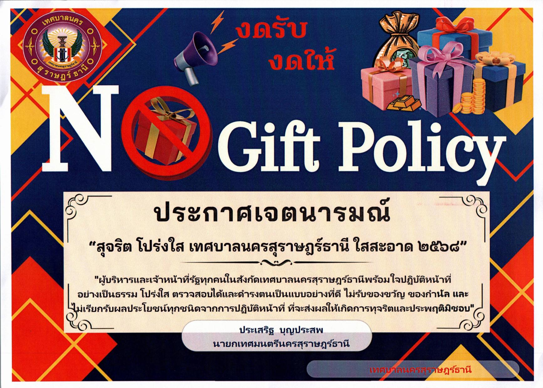 No Gift Policy งดรับ งดให้ของขวัญ 2568 รูปภาพ 1