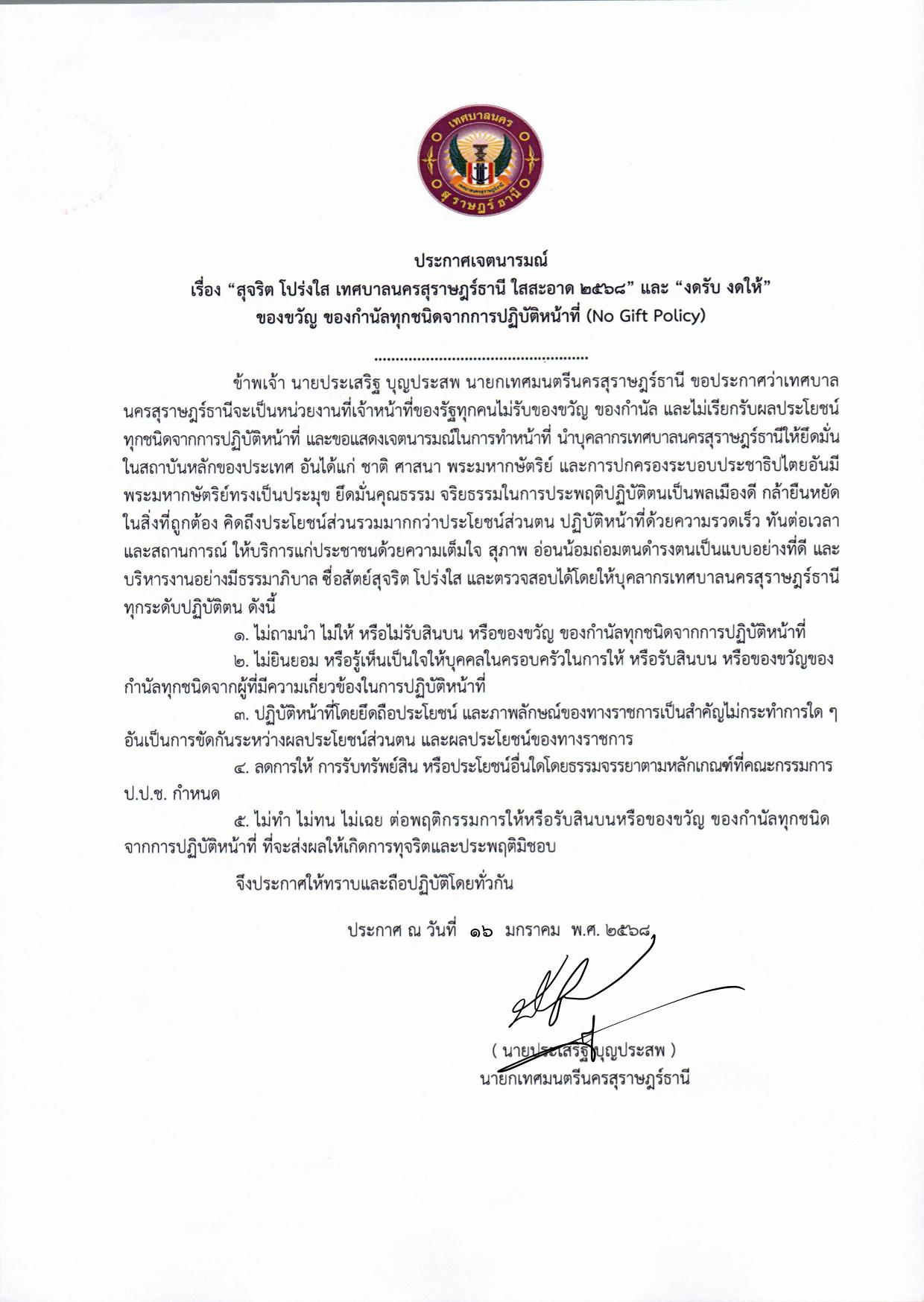 No Gift Policy งดรับ งดให้ของขวัญ 2568 รูปภาพ 2