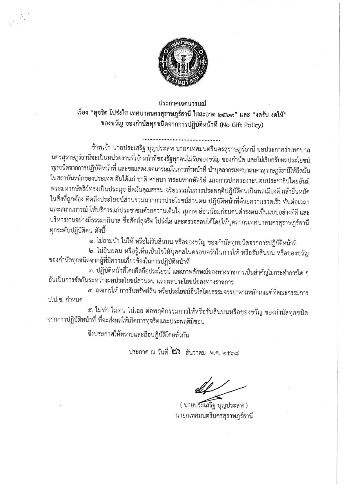 No Gift Policy งดรับ งดให้ของขวัญ 2569 รูปภาพ 2
