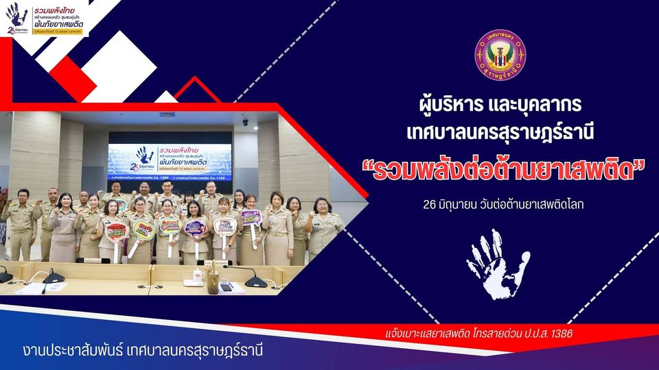 เทศบาลนครสุราษฎร์ธานี รวมพลังต่อต้านยาเสพติด Image 1