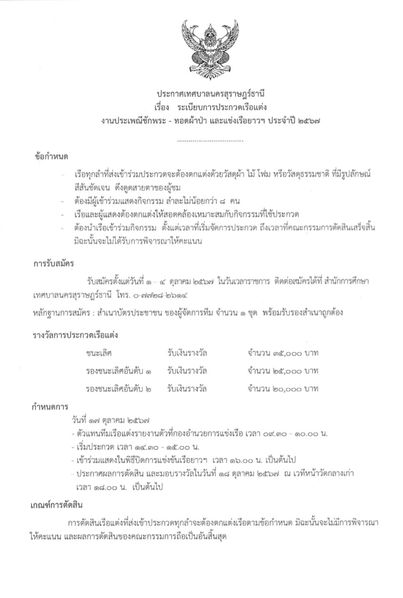 เรื่อง ระเบียบการประกวดเรือแต่ง ในงานประเพณีชักพระ-ทอดผ้าป่า ... รูปภาพ 1