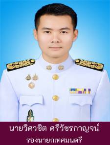 นายวิศวชิต ศรีวัชรกาญจน์ รองนายกเทศมนตรี คนที่ 4 รูปภาพ 1