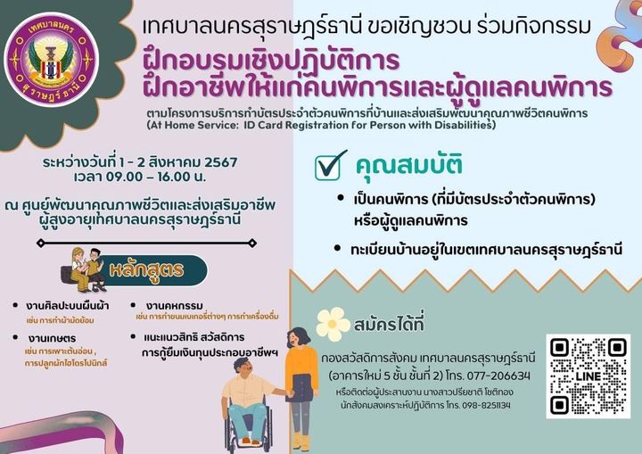 ขอเชิญผู้พิการหรือผู้ดูแลคนพิการ สมัครเข้าร่วมกิจกรรมฝึกอาชี ... Image 1