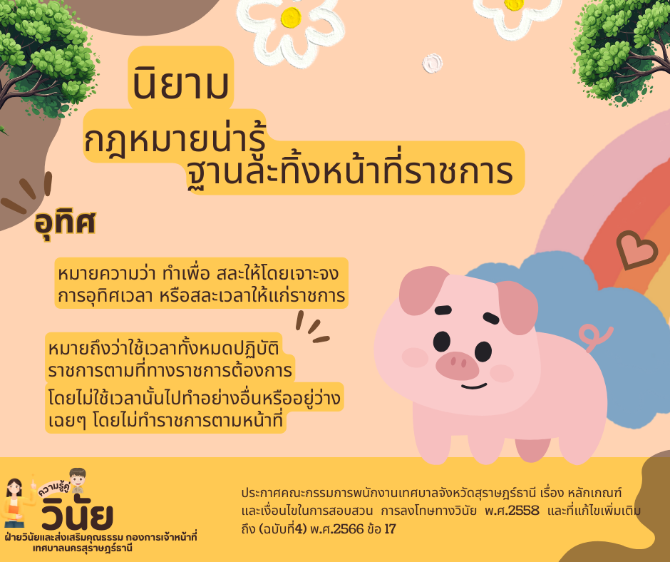 นิยามกฎหมายน่ารู้ ฐานละทิ้งหน้าที่ราชการ Image 1