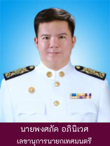 นายพงศภัค อภินิเวศ ตำแหน่ง เลขานุการนายกเทศมนตรี-คนที่ 2-256 ... รูปภาพ 1