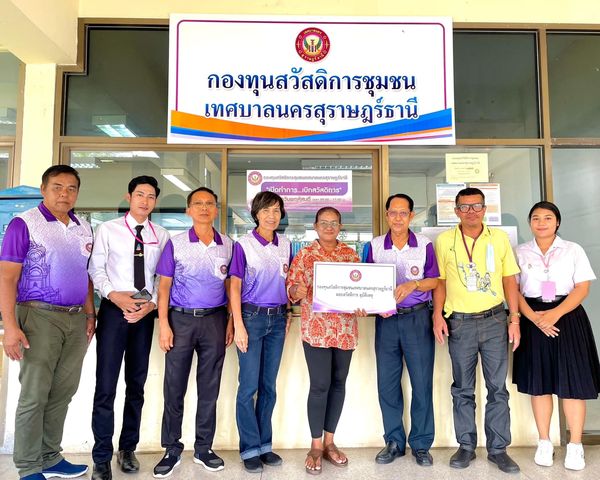 ก้าวเดินอย่างมั่นคง กองทุนสวัสดิการชุมชนเทศบาลนครสุราษฎร์ธาน ... Image 1