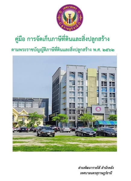 คู่มือประชาชน “ความรู้ภาษีที่ดินและสิ่งปลูกสร้าง และภาษีป้าย ... Image 1