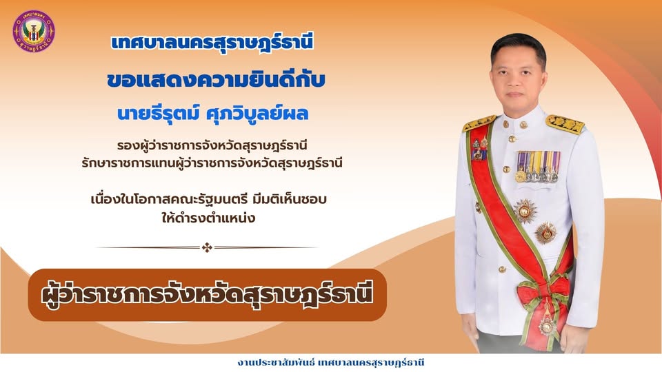 ขอแสดงความยินดีกับ นายธีรุตม์ ศุภวิบูลย์ผล รองผู้ว่าราชการจั ... รูปภาพ 1