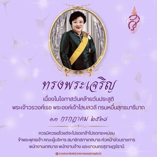 ทรงพระเจริญ ๑๓ กรกฎาคม วันคล้ายวันประสูติ พระเจ้าวรวงศ์เธอ พ ... Image 1