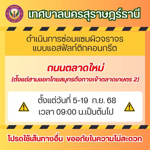 เรื่อง ขอความร่วมมือให้ความสะดวกในการซ่อมแซมผิวจราจร เนื่องจ ... Image 1