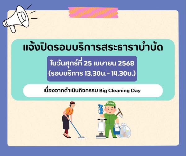 ประชาสัมพันธ์ แจ้งปิดรอบบริการสระธาราบำบัด ประจำเดือน เมษายน ... รูปภาพ 1