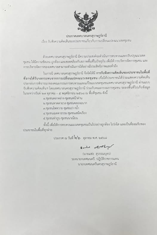 ด้วยเทศบาลนครสุราษฎร์ธานี มีความประสงค์จะดำเนินการทบทวนและปร ... Image 1