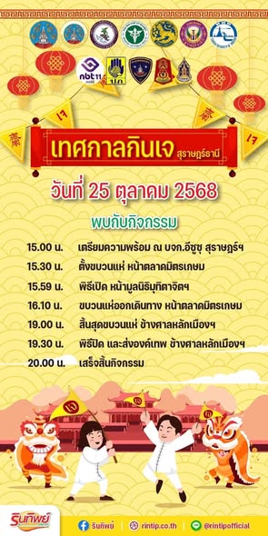 แจ้งปิดถนนชั่วคราว! ขบวนแห่เทพเจ้า ในงานเทศกาลกินเจ สุราษฎร์ ... Image 1