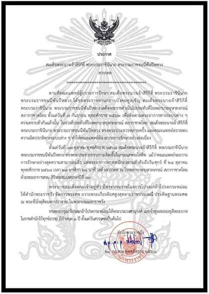 สำนักพระราชวังเผยแพร่ประกาศ สมเด็จพระนางเจ้าสิริกิติ์ พระบรม ... รูปภาพ 1