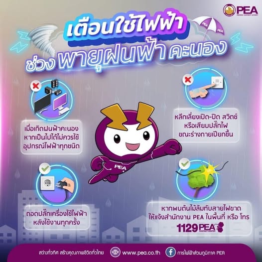 PEA แนะนำการใช้ไฟฟ้า ในกรณีที่มีน้ำท่วมหรือน้ำท่วมขัง Image 1
