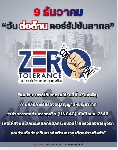 9 ธันวาคม วันต่อต้านคอร์รัปชันสากล (International Anti-Corru ... รูปภาพ 1