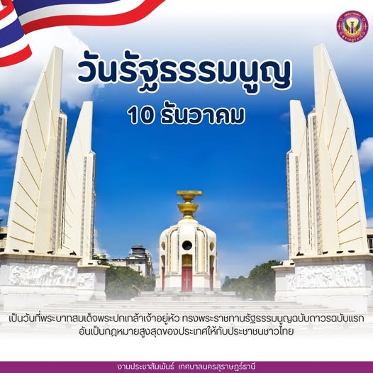 10 ธันวาคม “วันรัฐธรรมนูญ” รูปภาพ 1