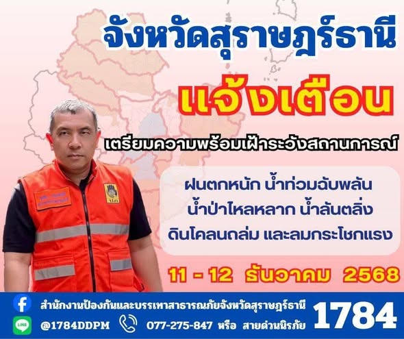จังหวัดสุราษฎร์ธานี แจ้งเตือน Image 1