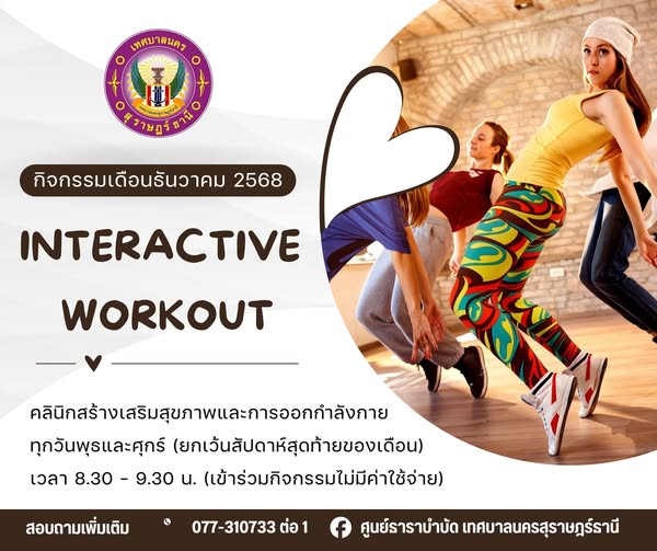 กิจกรรม Interactive Workout เดือนธันวาคม 2568 ชวนคุณมาขยับร่ ... Image 1