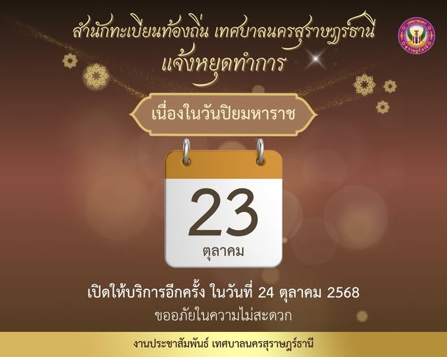 ประกาศ สำนักทะเบียนท้องถิ่นเทศบาลนครสุราษฎร์ธานี งดให้บริการ Image 1