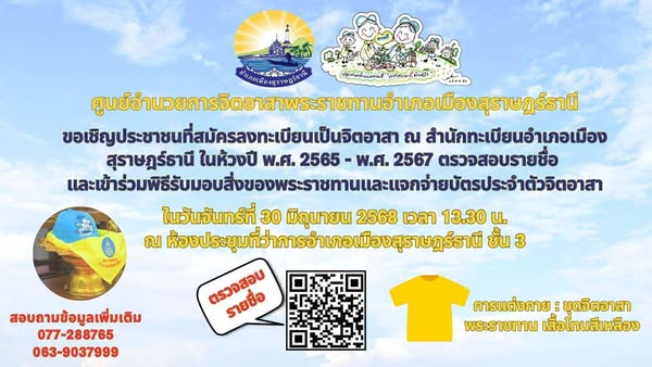 ข่าวประชาสัมพันธ์ ประกาศอำเภอเมืองสุราษฎร์ธานี เรื่อง การรับ ... Image 1