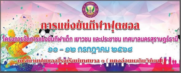 เชิญร่วมชม ร่วมเชียร์ การแข่งขันกีฬาเด็ก เยาวชนและประชาชน เท ... Image 1