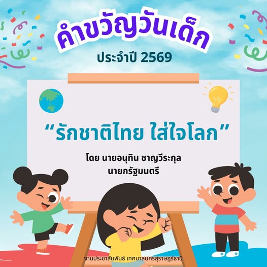 10 มกราคม 2569 วันเด็กแห่งชาติ รูปภาพ 1