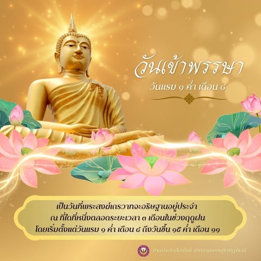"วันเข้าพรรษา" ตรงกับวันแรม ๑ ค่ำ เดือน ๘ Image 1