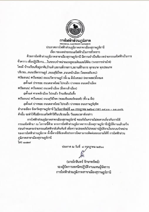 ข่าวประชาสัมพันธ์ ประกาศการไฟฟ้าส่วนภูมิภาคสาขาเมืองสุราษฎร์ ... รูปภาพ 1