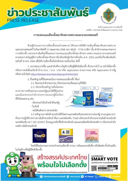 ข่าวประชาสัมพันธ์ สำนักงานคณะกรรมการการเลือกตั้ง รูปภาพ 1