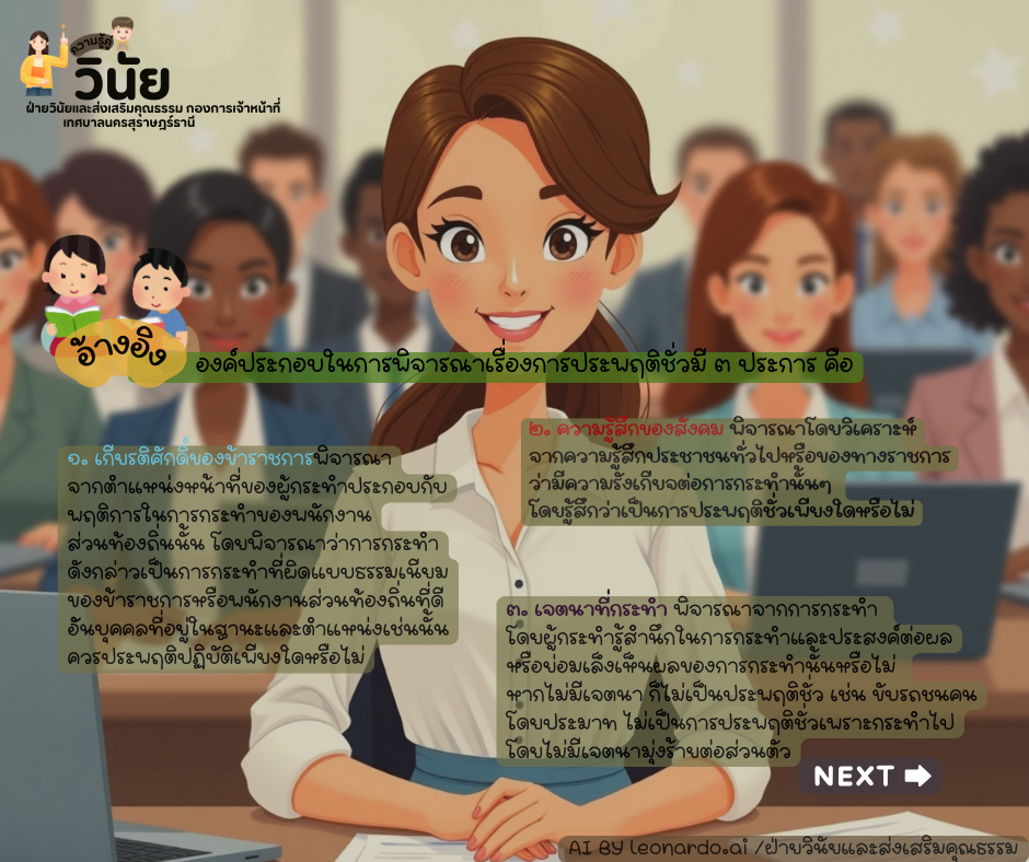 ความรู้คู่วินัย กรณีศึกษา " ข้าราชการท้องถิ่น/พนักงานเทศบาล  ... Image 11