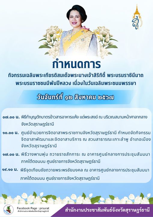 ขอเชิญชวนพี่น้องประชาชนร่วมกิจกรรมเฉลิมพระเกียรติสมเด็จพระนา ... Image 1