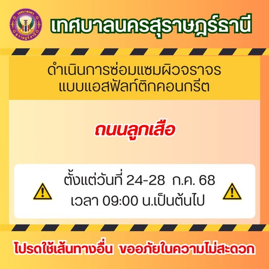 ประกาศ เรื่อง ขอความร่วมมือให้ความสะดวกในการปรับปรุงผิวจราจร ... Image 1