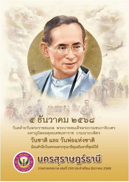 อ่านวารสารเทศบาล นครสุราษฎร์ธานี ฉบับที่ 250 ประจำเดือนธันวา ... รูปภาพ 1