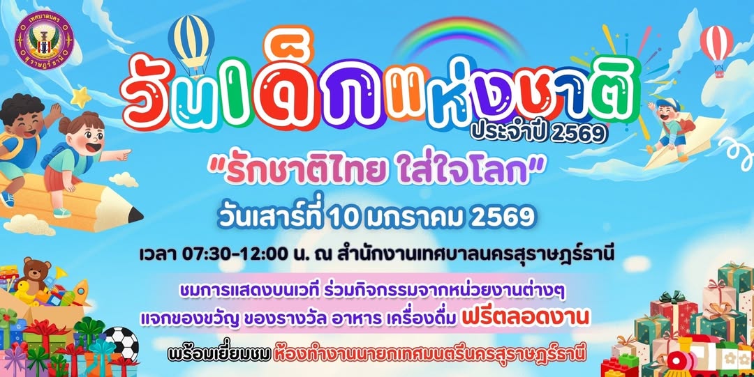 ทศบาลนครสุราษฎร์ธานี ขอเชิญชวนน้อง ๆ หนู ๆ และผู้ปกครอง ร่วม ... Image 1