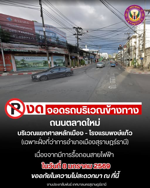 ขอความร่วมมืองดจอดรถ บริเวณข้างทางถนนตลาดใหม่ บริเวณแยกศาลหล ... Image 1