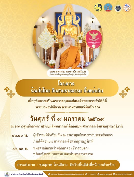 จังหวัดสุราษฎร์ธานี ขอเชิญร่วม "โครงการร้อยใจไทย สืบสานราชธร ... Image 1