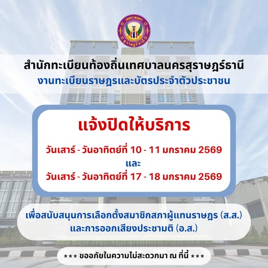 ประกาศ สำนักทะเบียนท้องถิ่นเทศบาลนครสุราษฎร์ธานี งานทะเบียนร ... Image 1