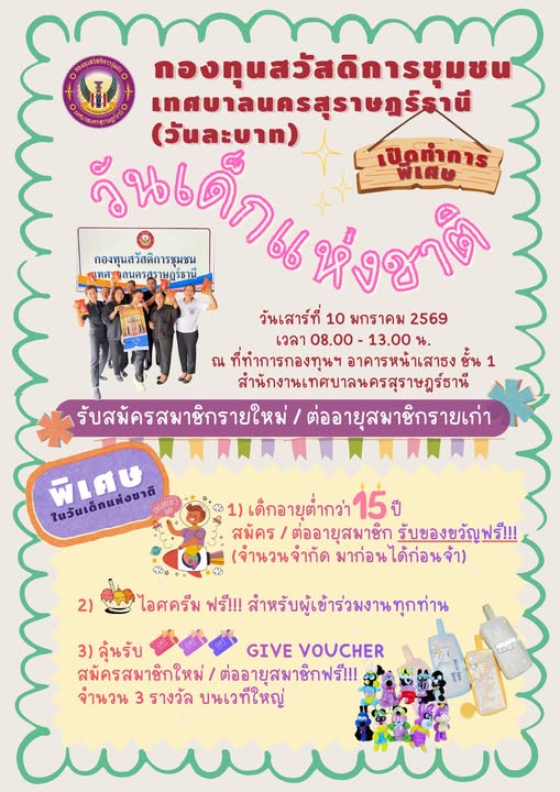 กองทุนสวัสดิการชุมชนเทศบาลนครสุราษฎร์ธานี (วันละบาท) 💰 เปิดท ... Image 1