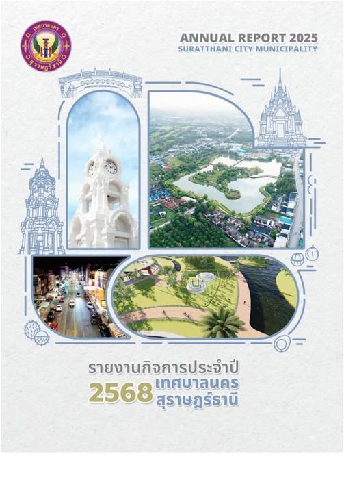 อ่านรายงานกิจการเทศบาลนครสุราษฎร์ธานี ประจำปี 2568 ทางเว็บไซ ... รูปภาพ 1