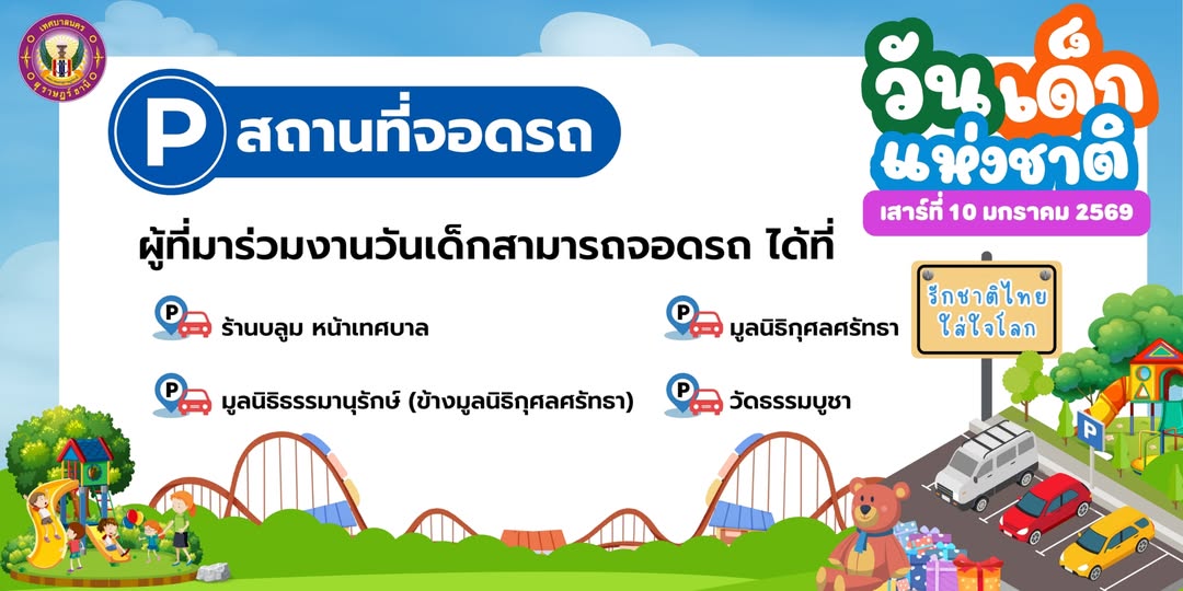 เรื่อง การจอดรถสำหรับผู้ที่มาร่วมงานวันเด็กแห่งชาติ ประจำปี  ... รูปภาพ 1