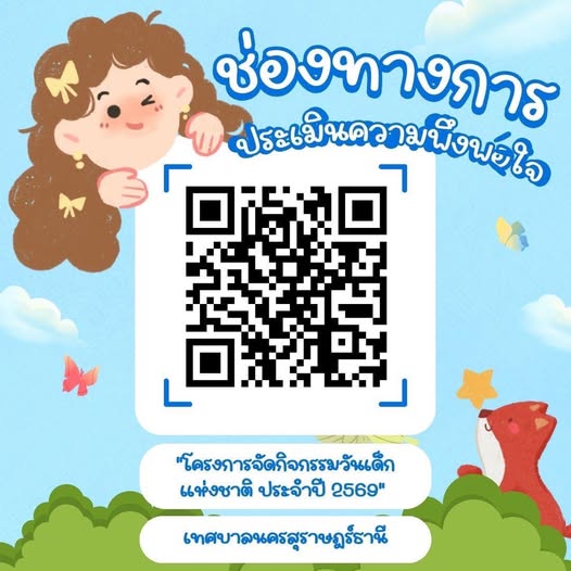 เทศบาลนครสุราษฎร์ธานี ขอความร่วมมือตอบแบบสอบถามความพึงพอใจ"โ ... รูปภาพ 1