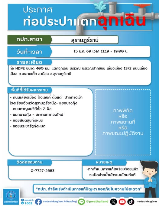 ประกาศฉุกเฉิน! หยุดจ่ายน้ำชั่วคราว เพื่อซ่อมท่อประปาแตก Image 1