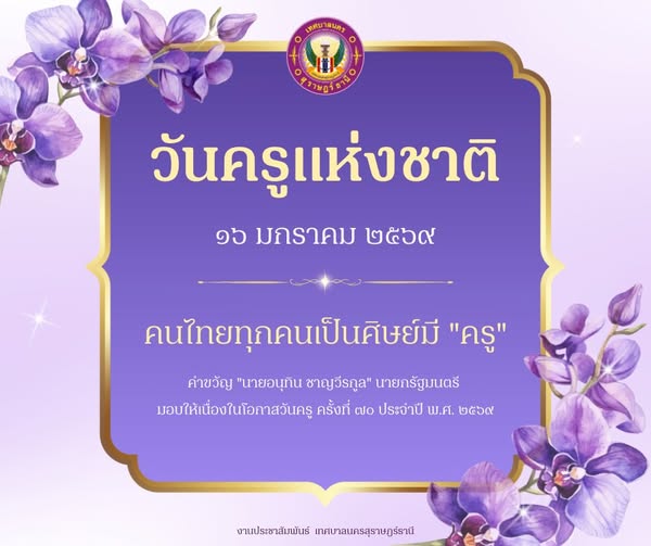 ๑๖ มกราคม ๒๕๖๙ “วันครูแห่งชาติ” รูปภาพ 1