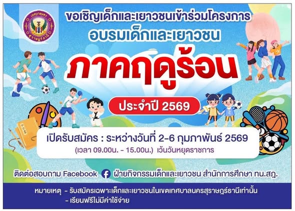ขอเชิญชวนน้อง ๆ ในเขตเทศบาลนครสุราษฎร์ธานี สมัครเข้าร่วมกิจก ... Image 1